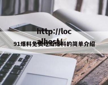 91爆料免费吃瓜爆料的简单介绍
