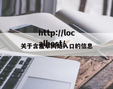 关于含羞草网站入口的信息