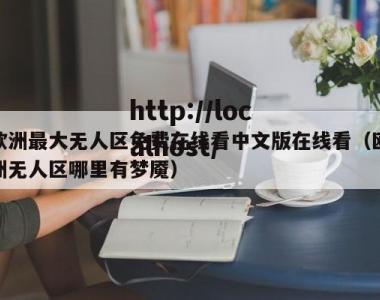 欧洲最大无人区免费在线看中文版在线看（欧洲无人区哪里有梦魇）