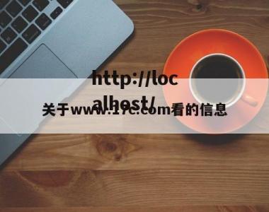 关于www.17c.com看的信息