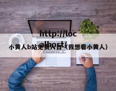 小黄人b站免费入口（我想看小黄人）