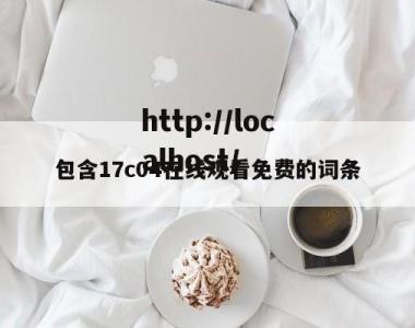 包含17c04在线观看免费的词条