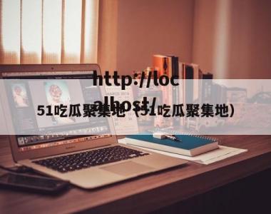 51吃瓜聚集地（51吃瓜聚集地）