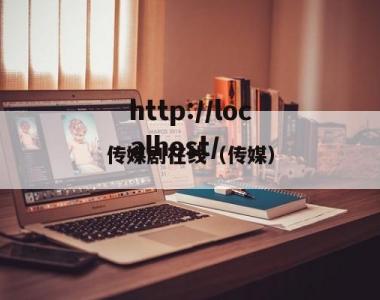 传媒剧在线（传媒）