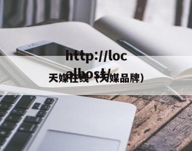 天媒在线（天媒品牌）