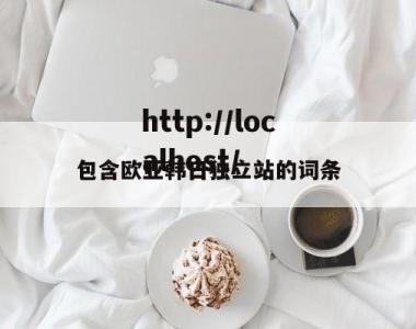 包含欧亚韩日独立站的词条