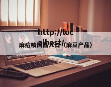 麻痘精国品入口（麻豆产品）