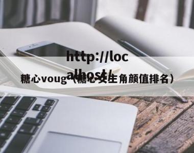 糖心voug（糖心女主角颜值排名）