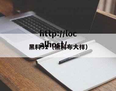 黑料91（黑料布大样）