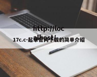 17c.c-起草官网下载的简单介绍