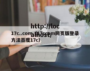 17c..com（17ccom网页版登录方法百度17c）