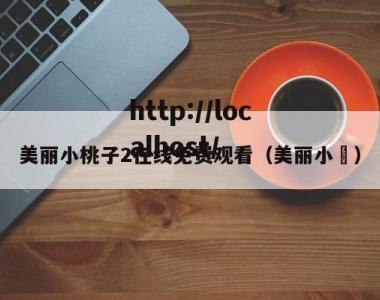 美丽小桃子2在线免费观看（美丽小鳈）