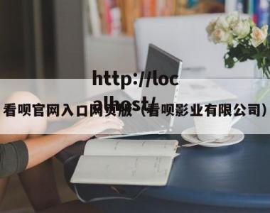 看呗官网入口网页版（看呗影业有限公司）
