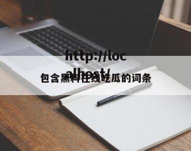 包含黑料在线吃瓜的词条