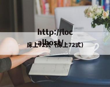 床上72式（床上72式）