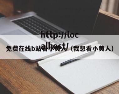 免费在线b站看小黄人（我想看小黄人）