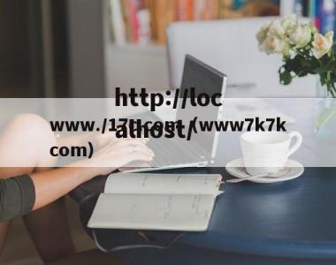www./17c.com（www7k7kcom）