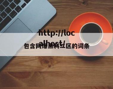 包含网爆黑料二区的词条