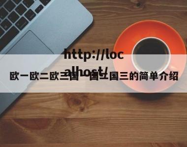 欧一欧二欧三国一国二国三的简单介绍