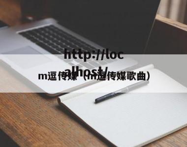 m逗传媒（m逗传媒歌曲）