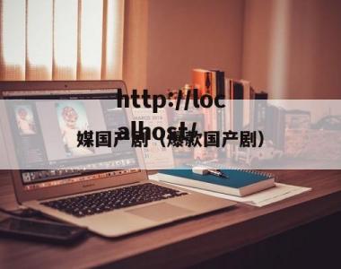 媒国产剧（爆款国产剧）