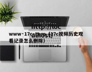 www·17c·com（17c视频历史观看记录怎么删除）