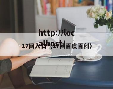 17网入口（17网百度百科）