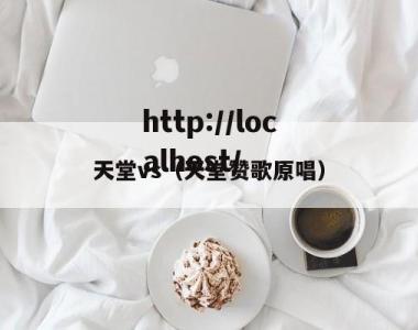 天堂vs（天堂赞歌原唱）