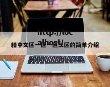 精中文区一区一区三区的简单介绍