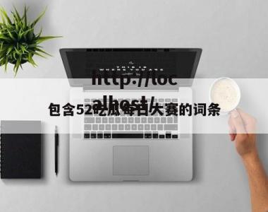包含52吃瓜每日大赛的词条