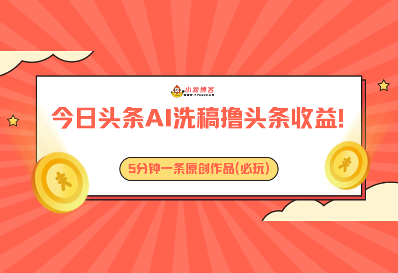 今日头条AI洗稿撸头条收益！隔天见收益【外面1980开车的今日头条就是类似于这种玩法】-小新博客