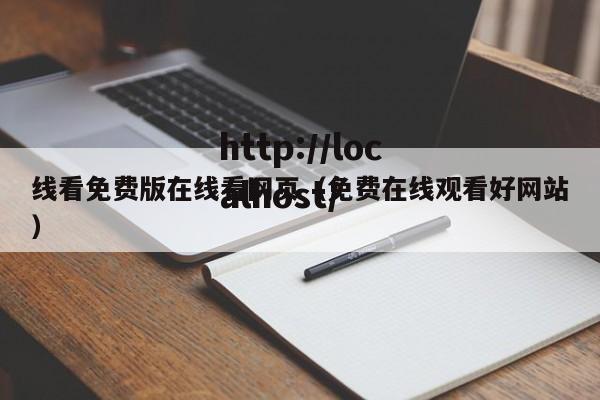 线看免费版在线看网页(免费在线观看好网站)