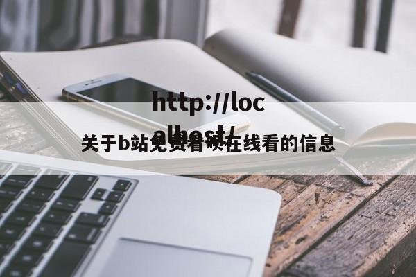 关于b站免费看呗在线看的信息
