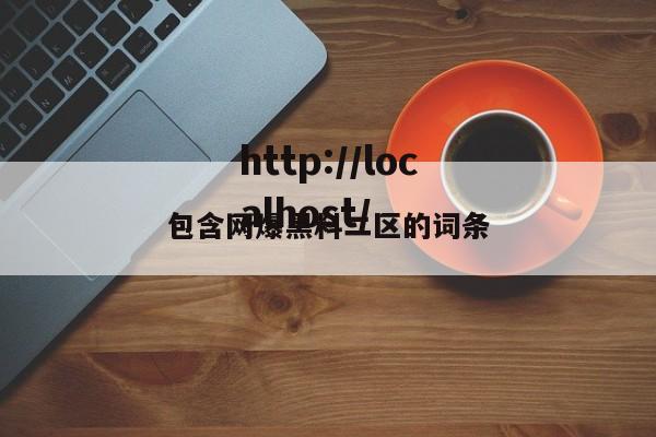 包含网爆黑料二区的词条