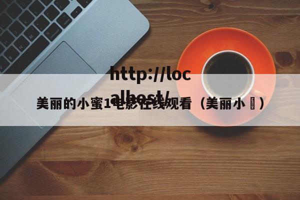 美丽的小蜜1电影在线观看(美丽小鳈)