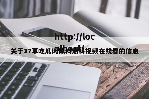 关于17草吃瓜网黑料爆料视频在线看的信息