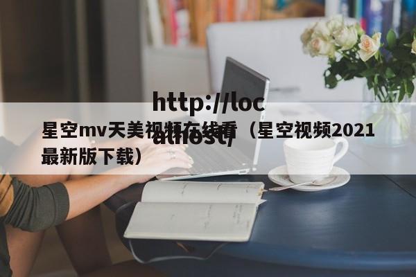 星空mv天美视频在线看(星空视频2021最新版下载)