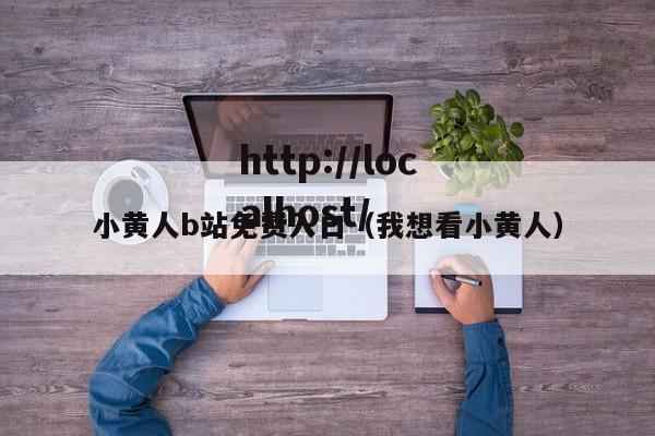 小黄人b站免费入口(我想看小黄人)
